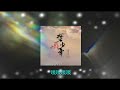 十万八千梦少年 演唱 海来阿木 HảiLai A Mộc 十万八千梦少年 演唱 海来阿木 HảiLai A Mộc