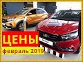 Лада Цены февраль 2019