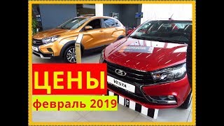 Лада Цены февраль 2019 Лада Цены февраль 2019