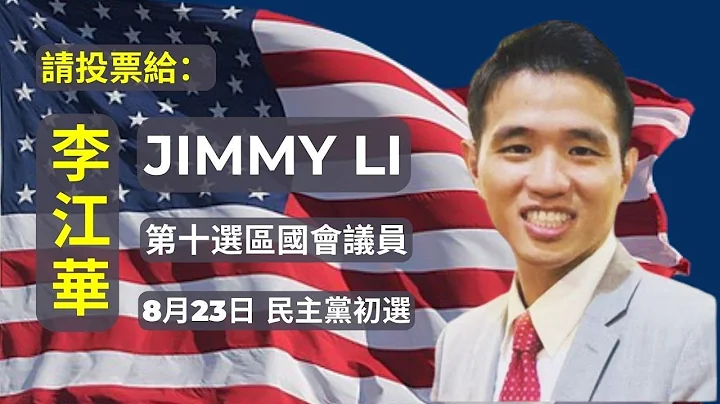 請投票李江華（Jimmy Li）支持他參選第十選區國會眾議員 - 天天要聞