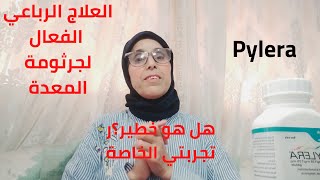 بيلرا/ pylera /العلاج الرباعي الفعال لجرثومة المعدة/ هل هو خطير ؟ تجربتي مع هذا الدواء.