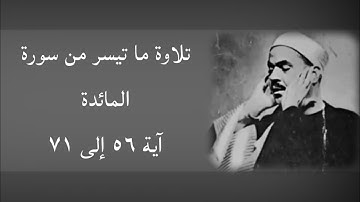 تلاوة بجودة عالية للشيخ الكبير محمد رفعت من سورة المائدة آية ٥٦-٧١