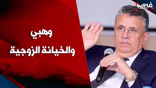 وهبي: الخيانة الزوجية ماشي 