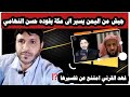 جيش من اليمن يسير الى مكة يقوده حسن التهامي Mezan Altabeer 