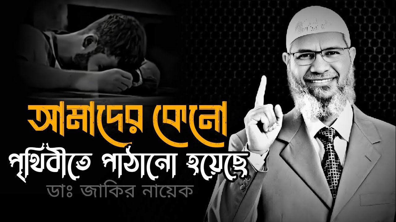 আমাদের কেন সৃষ্টি করা হয়েছে? ড. জাকির নায়েক । Zakir Naik Bangla Lecture