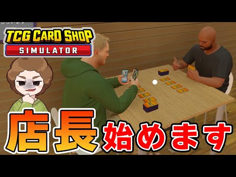 効率厨はトレカショップの店長になれるのか！？【TCG Card Shop Simulator】【ぽんすけ】
