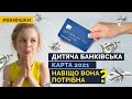Навіщо дитині банківська картка? Де і як оформити дитячу платіжну карту в Україні 2021