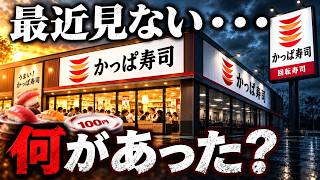 【かっぱ寿司の誤算】17年王者だった会社が転落した“本当の理由”　#企業分析 #ビジネス解説 #企業史