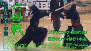 【高画質】【六回戦1/2】【H28第59回全日本実業団剣道大会】パナソニック(ES門真)×西日本シティ銀行(本店)【先鋒・次鋒・中堅】