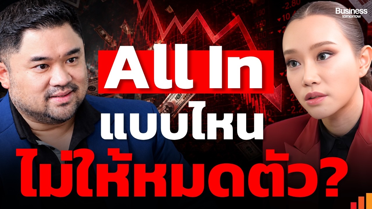 All In ยังไงให้มีโอกาสชนะ โดยไม่พังทั้งพอร์ต (พี่หยง)