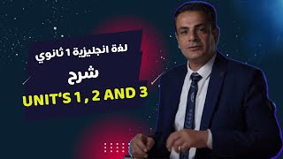 لغة انجليزية 1 ثانوي - شرح وحدات Unit 1 , 2 and 3 - ( كلمات وقواعد ) | أ/ صبحى الغيطاني