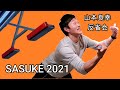 SASUKE2021ふりかえり 【黒虎・山本良幸】