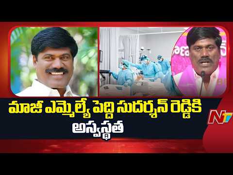 మాజీ ఎమ్మెల్యే పెద్ది సుదర్శన్ రెడ్డికి అస్వస్థత | Former MLA Peddi Sudarshan Reddy | NTV Telugu - NTVTELUGU