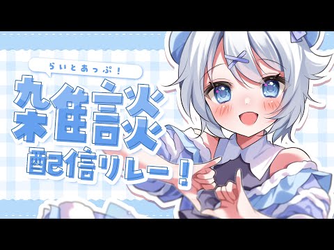 【 雑談 】声が可愛すぎるVtuberが「今日もお疲れさまでした!」ってする配信。 #らいとあっぷ 雑談リレー!【 宵夢みる / Vtuber 】