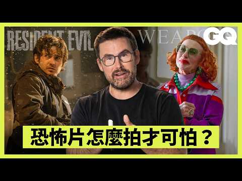 《惡靈古堡：爆發夜》天降屍體怎麼拍的？《凶器》葛姨用極短瀏海打造邪典造型、《宿劫》怪物媽媽的靈感竟是童年繪本？導演親自拆解作品經典鏡頭｜經典電影大解密｜GQ Taiwan