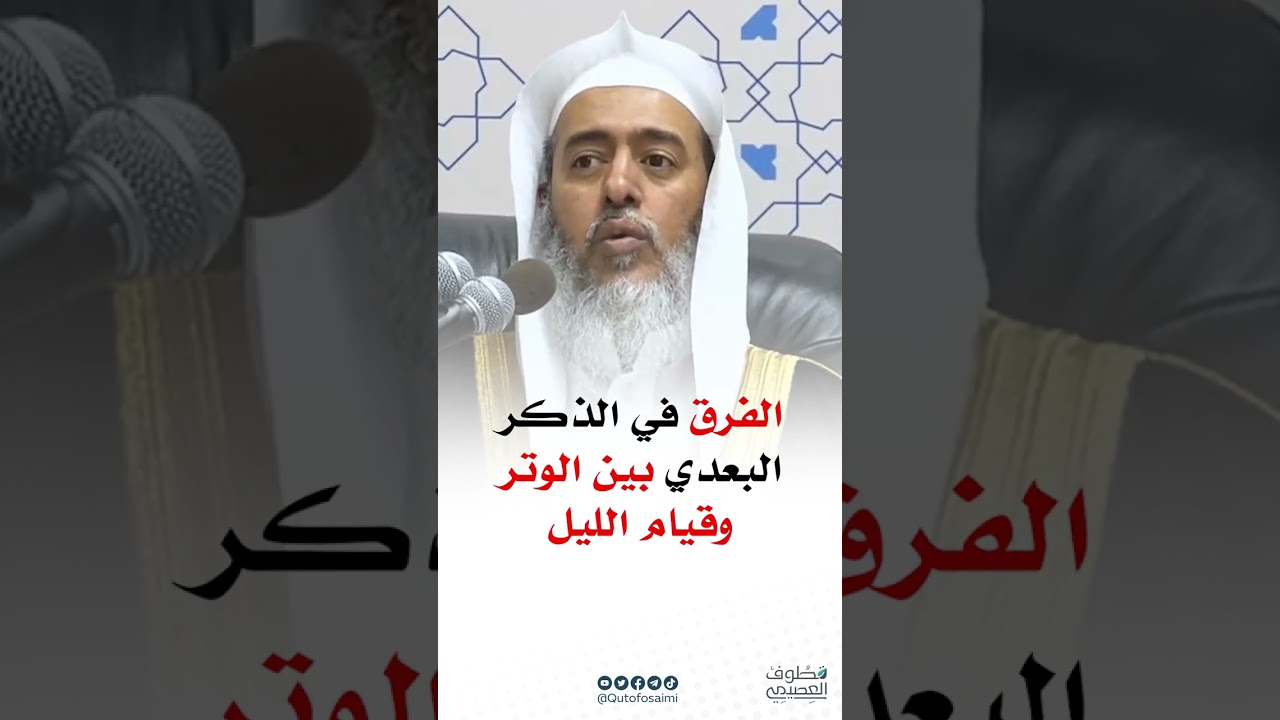 الفرق في الذكر البعدي بين الوتر وقيام الليل
