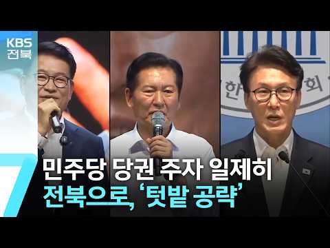 민주당 당권 주자 일제히 전북으로…‘<strong>텃밭</strong> 공략’ / KBS  2026.08.10.