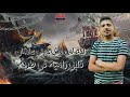 احمد موزه حاله واتس اخصامي مش حملي مهرجان لسه منزلش 