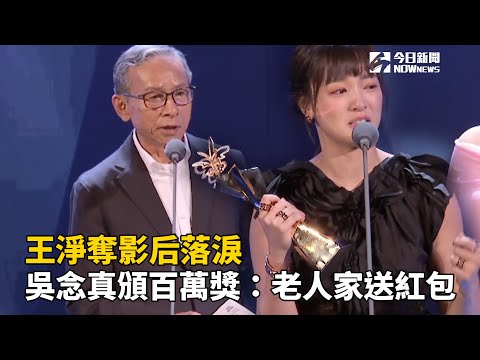 台北電影獎／王淨奪影后落淚　吳念真頒百萬獎：老人家送紅包
