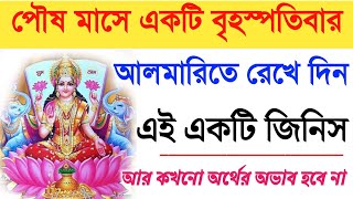 পৌষ মাসে একটি বৃহস্পতিবার আপনার বাড়ির আলমারিতে রেখে দিন একটি জিনিস।আপনিও ধনবান হবেন শীঘ্রই। #money