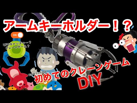 diy】初めての、クレーンゲーム作り方 遊んでみた✨ - YouTube