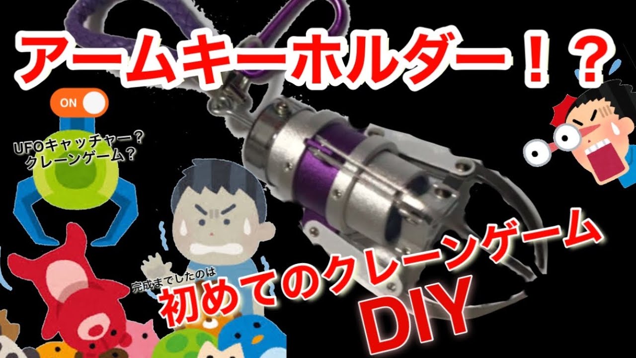 diy】初めての、クレーンゲーム作り方 遊んでみた✨ - YouTube