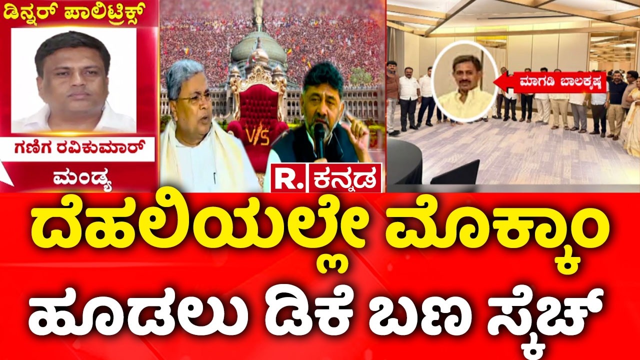 Karnataka CM Post Row : ‘ದೆಹಲಿಯಲ್ಲೇ ಮೊಕ್ಕಾಂ ಹೂಡಲು ಡಿಕೆ ಬಣದ ಸ್ಕೆಚ್ | DK Shivakumar