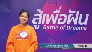 “สู้เพื่อฝัน” คลิปออดิชั่น HY1017 D นางสาวกุลณัฐ รสหอม