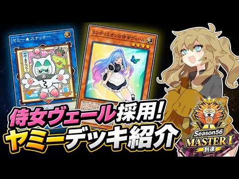 【Season56マスター1達成】侍女ヴェール採用型「ヤミー」デッキを徹底解説！【遊戯王マスターデュエル】