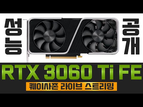 ※RTX 3060 Ti※ 성능공개 LIVE