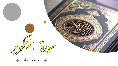 Sourat Atakwir, humble récitation Abdullah Al-Khalaf سورة التكوير، تلاوة خاشعة للقارئ عبد الله الخلف