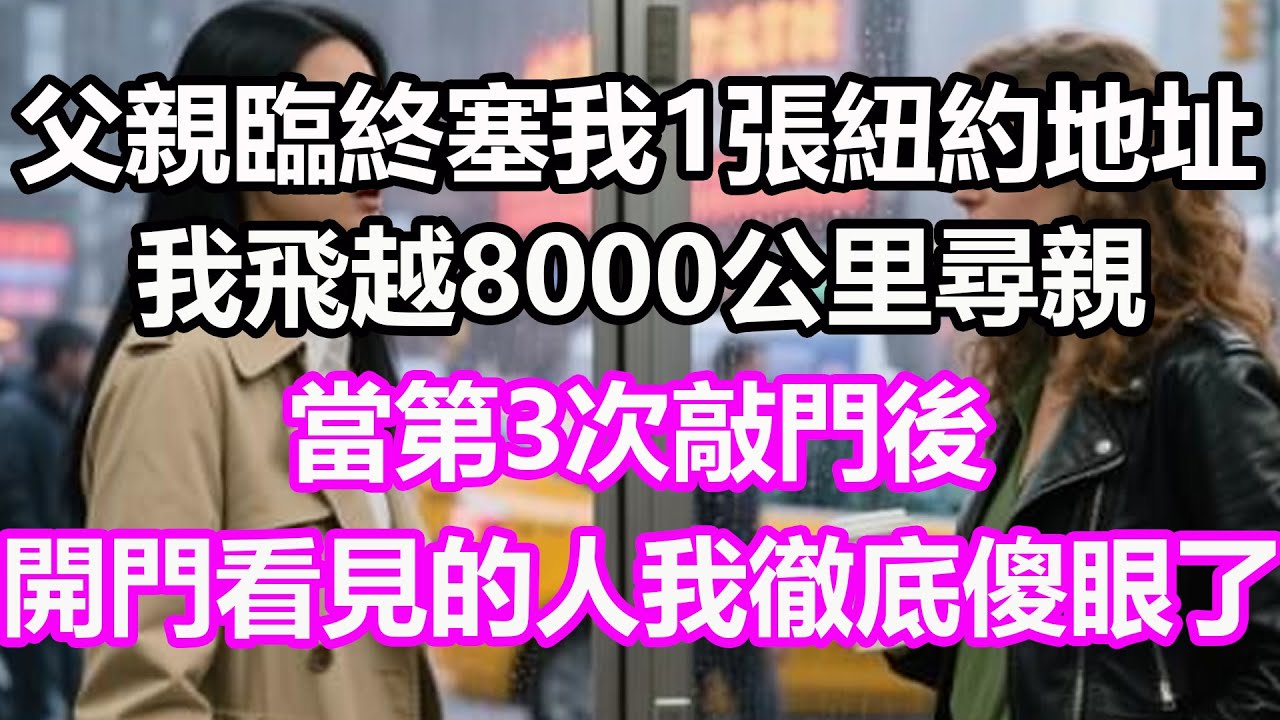 父親臨終塞我1張紐約地址，我飛越8000公里尋親，當第3次敲門後，開門看見的人我徹底傻眼了，竟然是...#淺談人生#民間故事#孝顺#儿女#讀書#養生#深夜淺讀#情感故事#房产#晚年哲理#中老年#養老