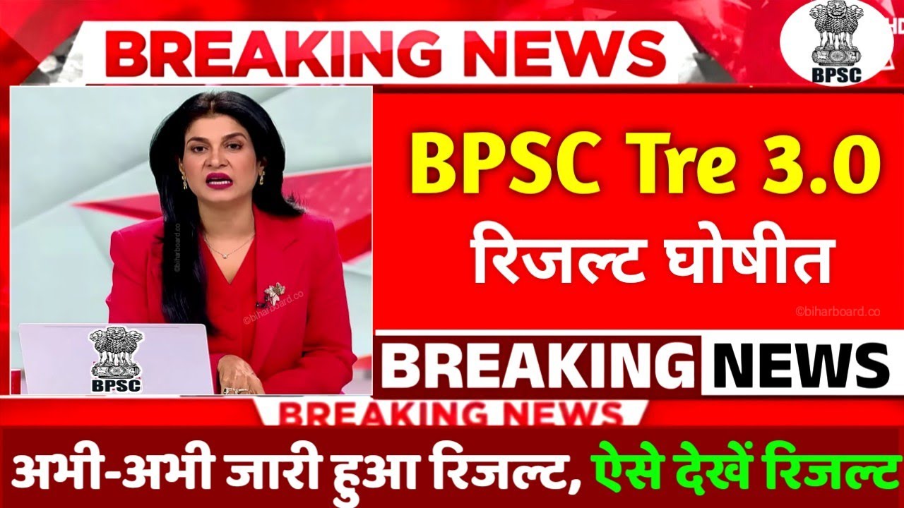 bpsc-tre-3-0-result-2024-bpsc-result-kab-aayega-2024-result-out