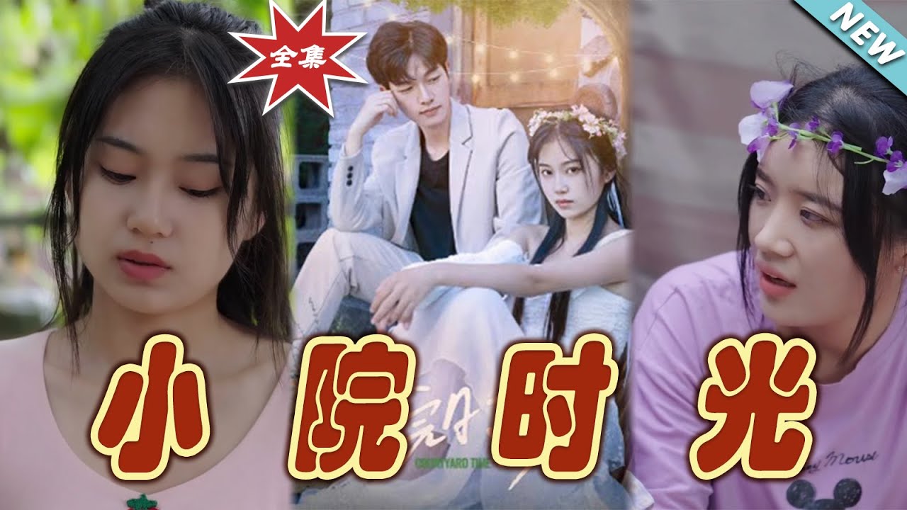 小院時光：都市玄幻逆襲錄