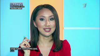 Басты бағдарлама. 22.09.2018 күнгі шығарылым