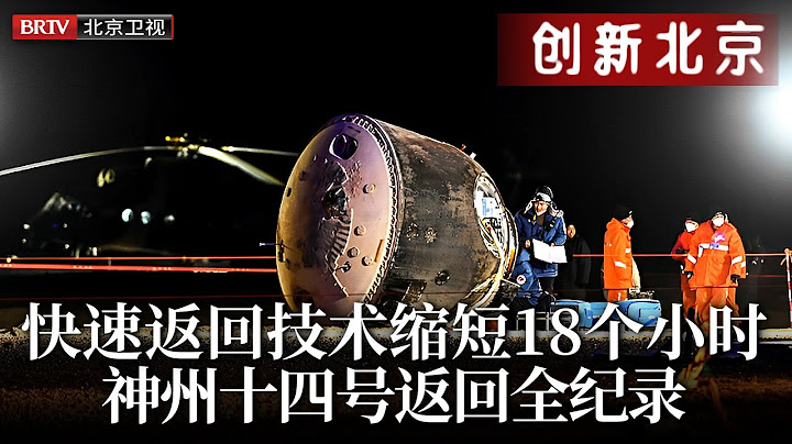 神州十四号返回地球，全纪录罕见公开！17年来首次选择夜间返回，快速返回技术缩短18个小时，地面上却被“砸”出2个坑【创新北京】
