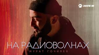 Мурат Гочияев - На радиоволнах | Премьера трека 2022