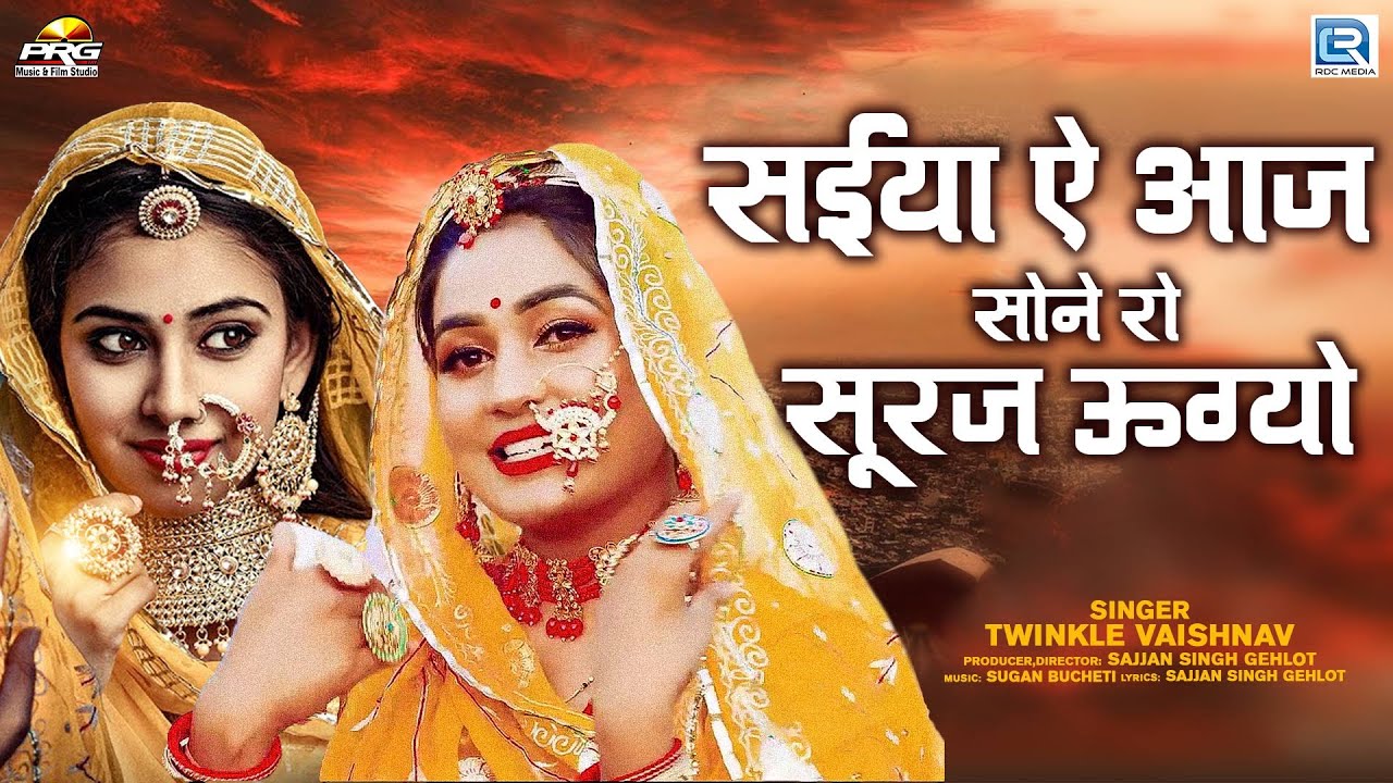         Sone Ro Suraj Ugyo  Twinkle Vaishnav New Rajasthani Mayra Song 2023