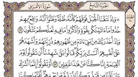 سورة الاعراف الصفحة 173 من القران للشيخ ياسر