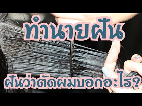 ทำนายฝัน ฝันว่าตัดผม เลขนำโชค / ดวงดีทํานายฝัน