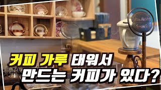 커피를 태워서 '훈연'을 시키는 커피가 있다고?