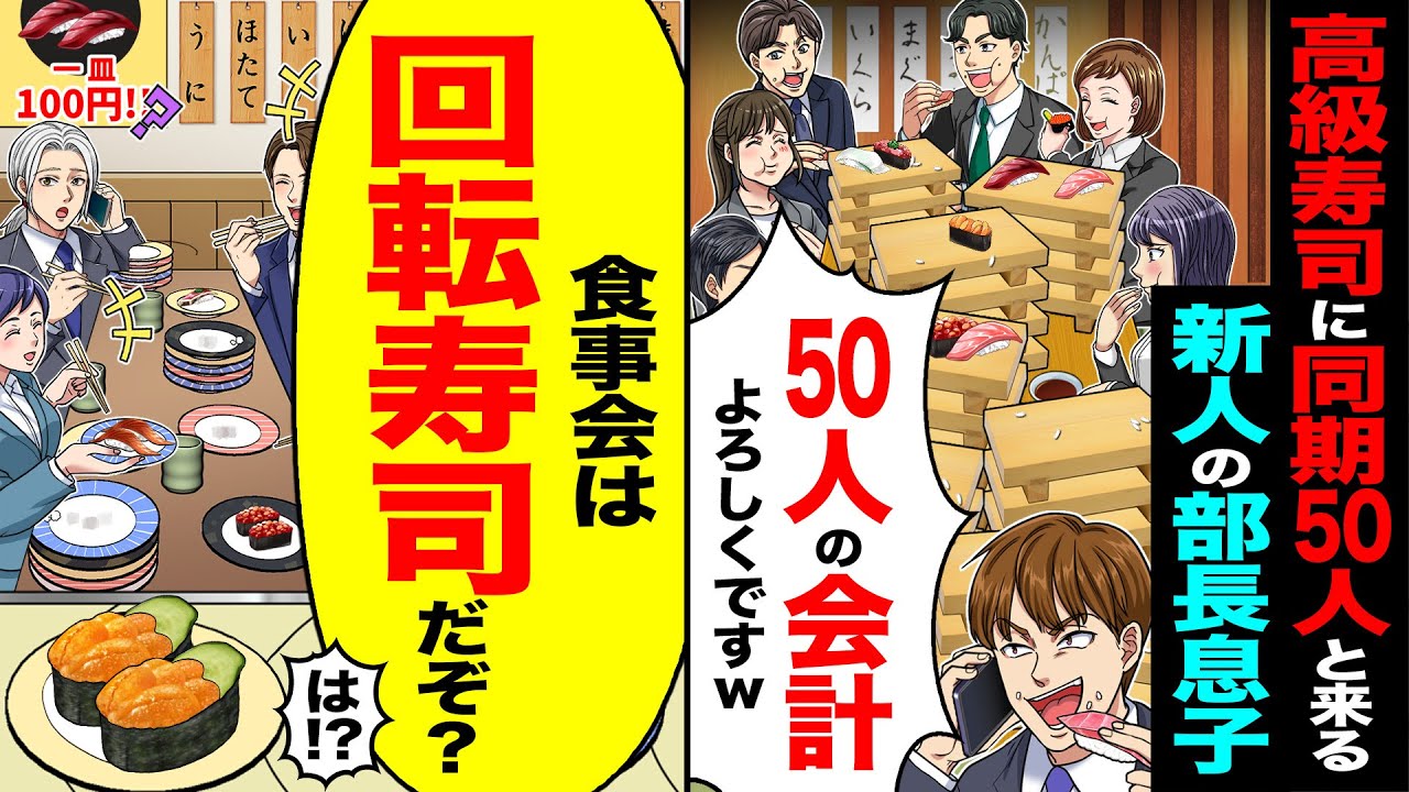 【スカッと】高級寿司に無断で同期50人と来る部長息子のZ世代新人「50人の会計よろしくですw」→「食事会は回転寿司だぞ」【総集編】【漫画】【漫画動画】【アニメ】【スカッとする話】【2ch】