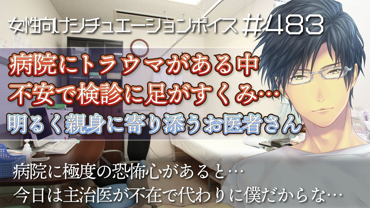 病院にトラウマがある中、担当主治医がお休みで……優しく寄り添うお医者さんに診察【看病・体調不良・イケボ・女性向けシチュエーションボイス：483】