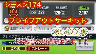 超速GP シーズン174 ブレイブアウトサーキット 39.422秒 38秒への道筋が見えた！