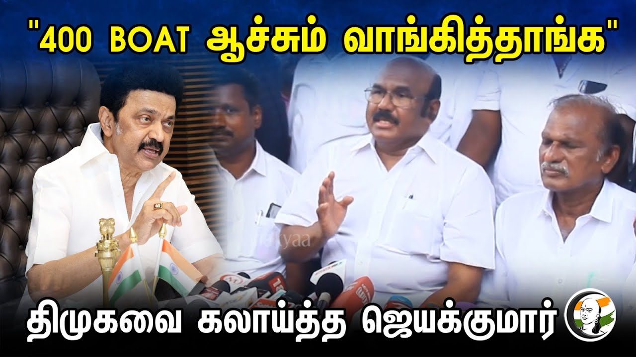 "400 BOAT ஆச்சும் வாங்கித்தாங்க" DMK -வை கலாய்த்த Jayakumar | Pressmeet | Flood | MK Stalin | CM