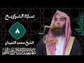 تراويح الليلة الثامنه من رمضان 1447 للشيخ محمد اللحيدان Taraweeh Ramadan 2026 Muhammad Al Luhaidan تراويح الليلة الثامنه من رمضان 1447 للشيخ محمد اللحيدان Taraweeh Ramadan 2026 Muhammad Al Luhaidan