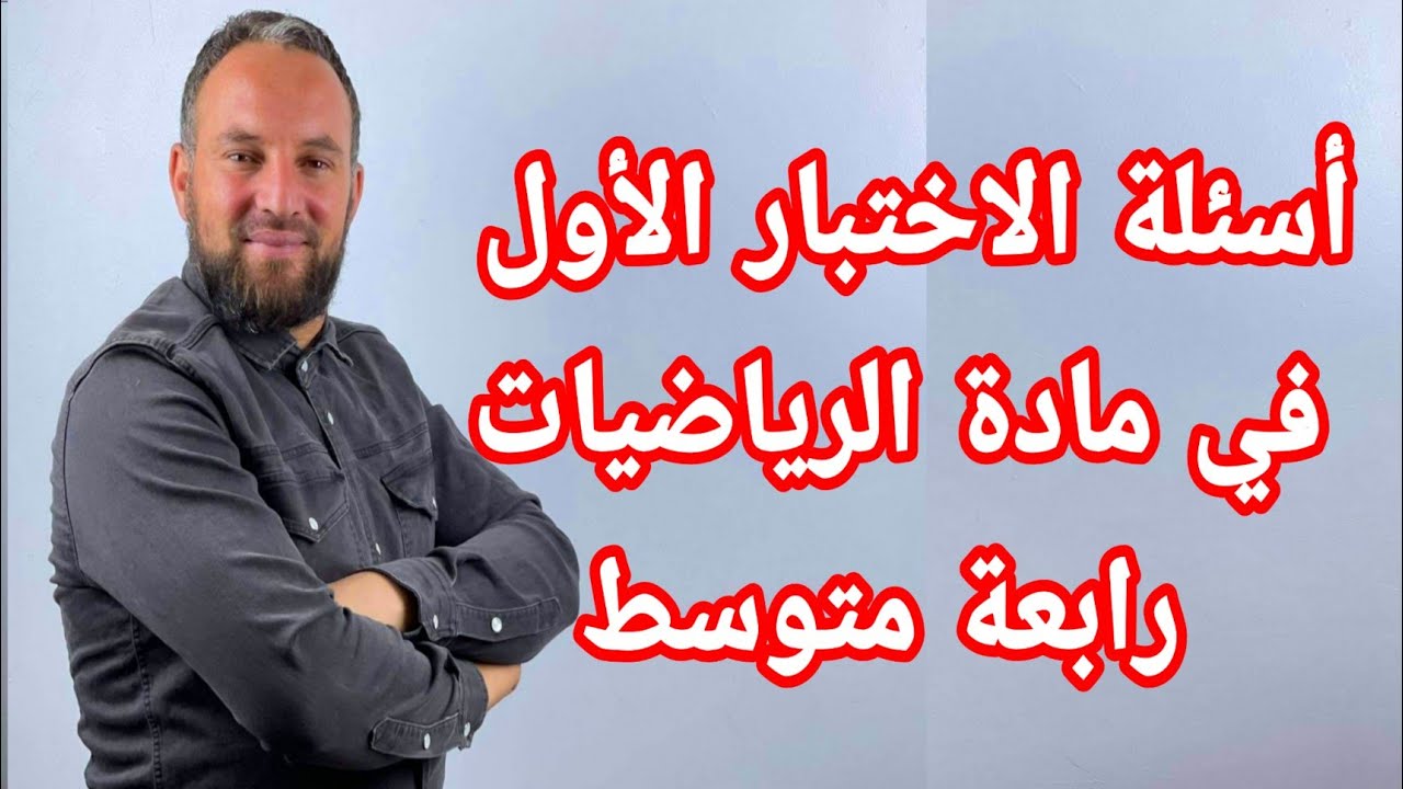 أسئلة الاختبار الأول في مادة  الرياضيات رابعة متوسط فيديو اللحظات الأخيرة