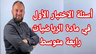 أسئلة الاختبار الأول في مادة  الرياضيات رابعة متوسط فيديو اللحظات الأخيرة