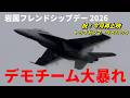 アメリカ本土からやってきたデモパイロットが F/A-18F SUPER HORNETで超絶アクロ！ 岩国フレンドシップデー2026 前日予行