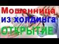 Телефонная мошенница из &quot;холдинга Открытие&quot;